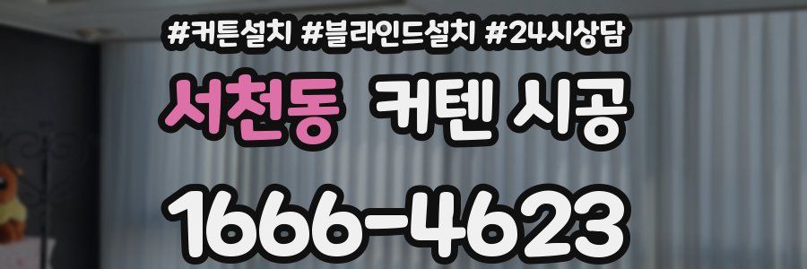 서천동 커텐 시공