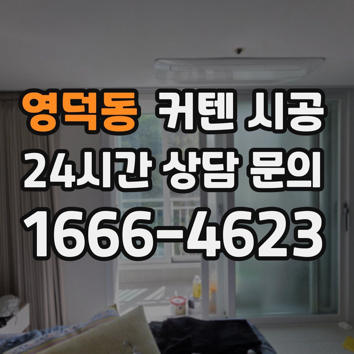 영덕동 커텐 시공