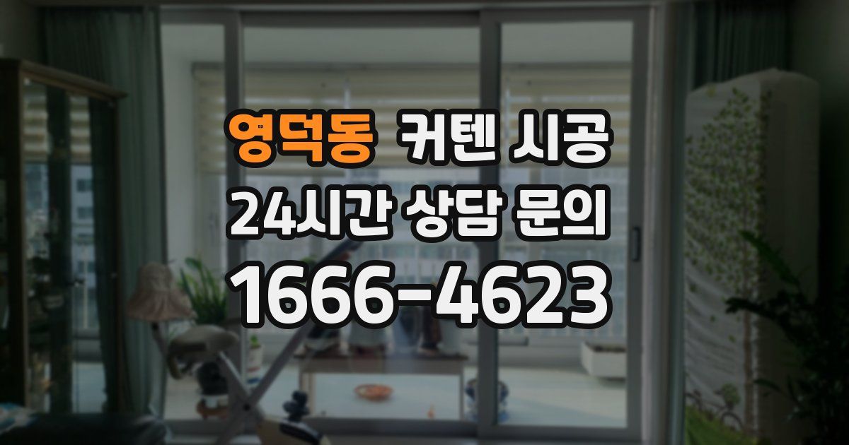 영덕동 커텐 시공