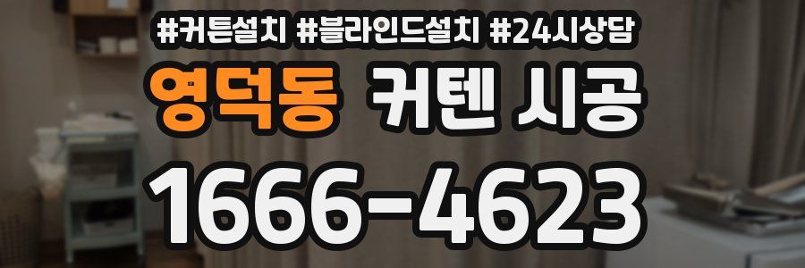 영덕동 커텐 시공