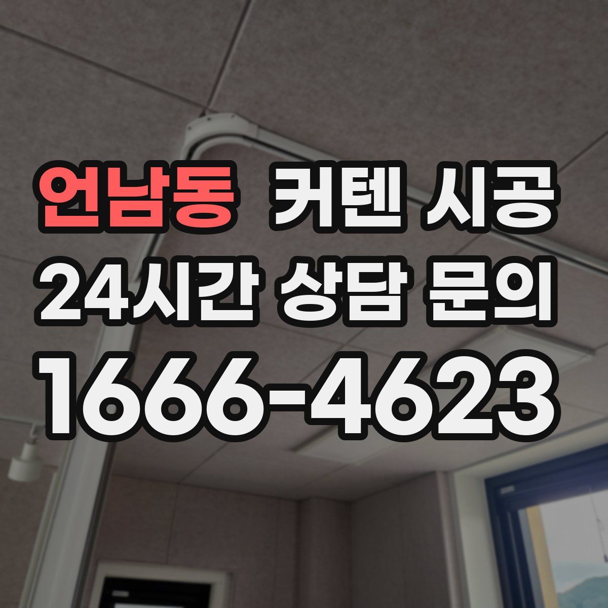 언남동 커텐 시공