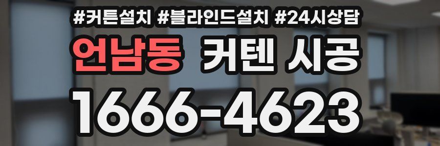 언남동 커텐 시공
