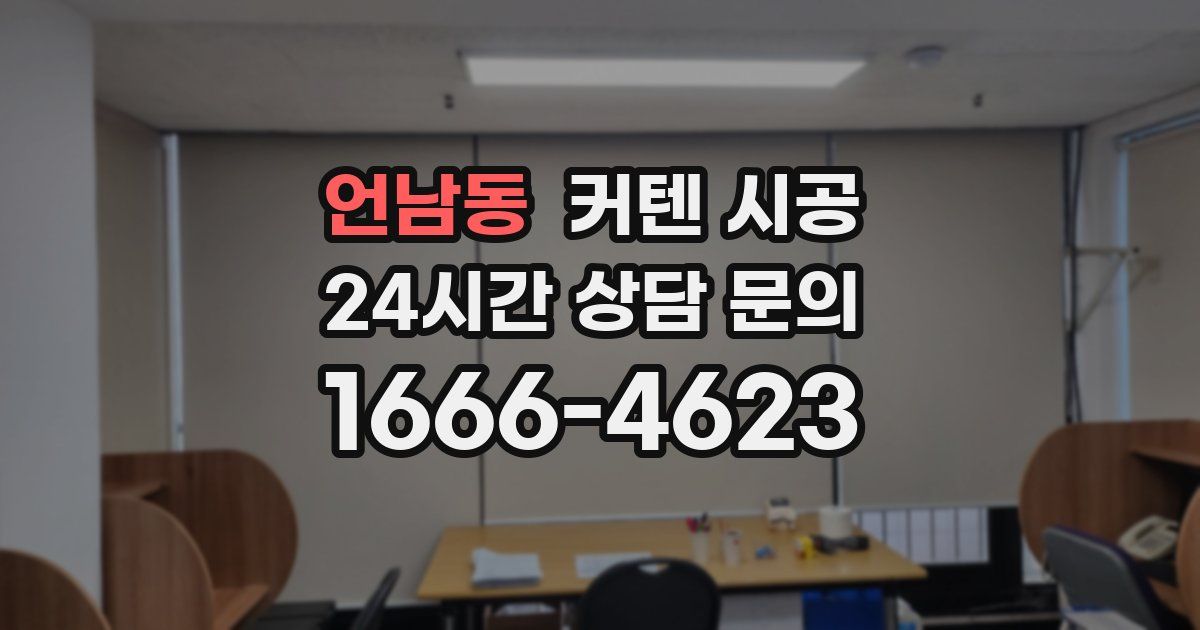 언남동 커텐 시공