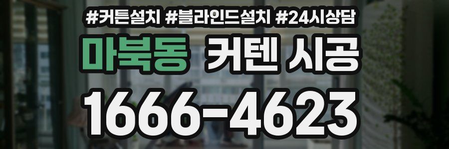 마북동 커텐 시공