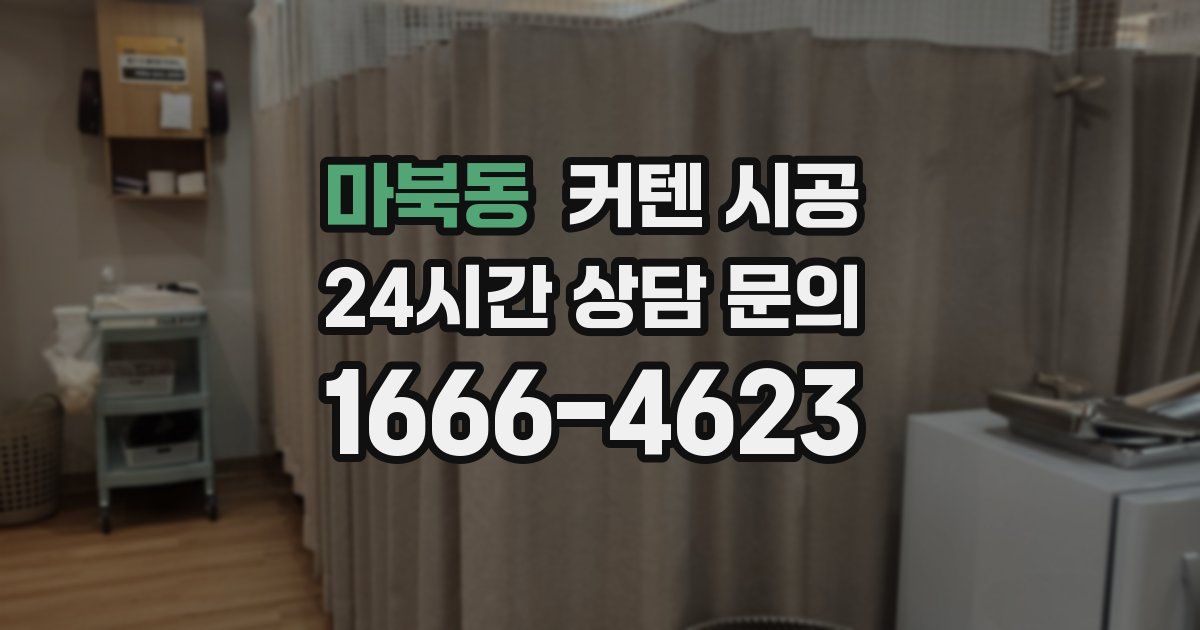 마북동 커텐 시공