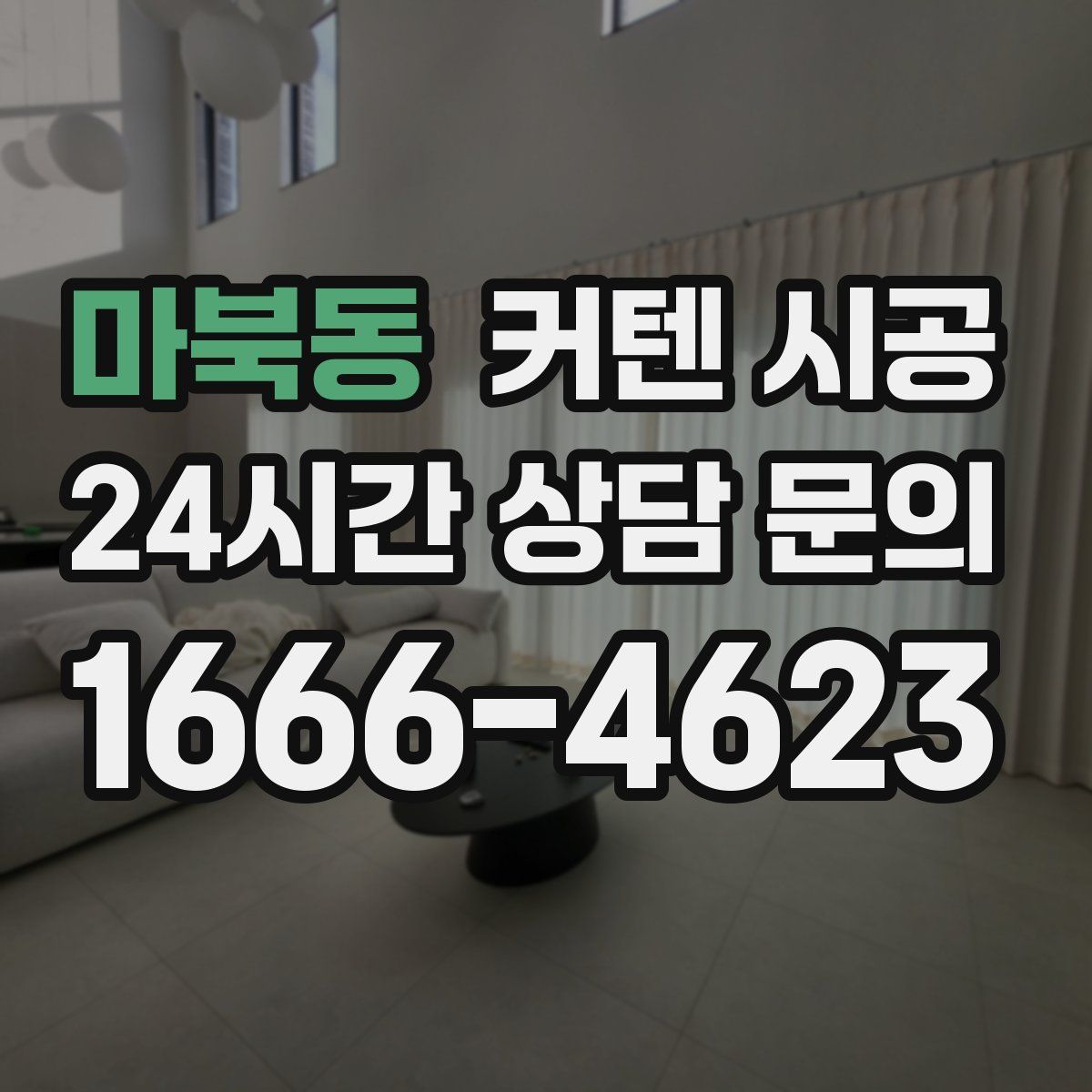마북동 커텐 시공