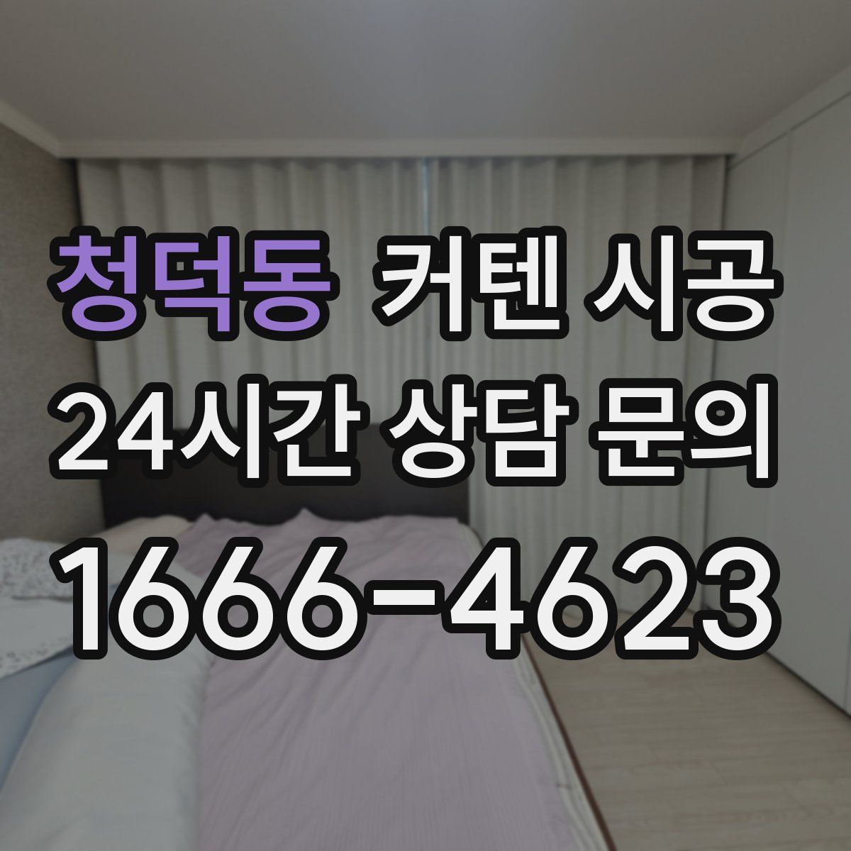 청덕동 커텐 시공