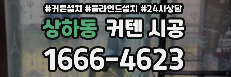상하동 커텐 시공