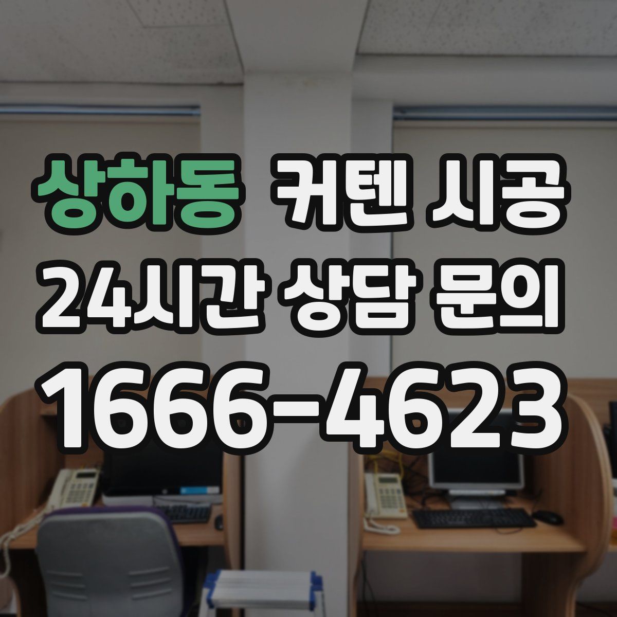 상하동 커텐 시공