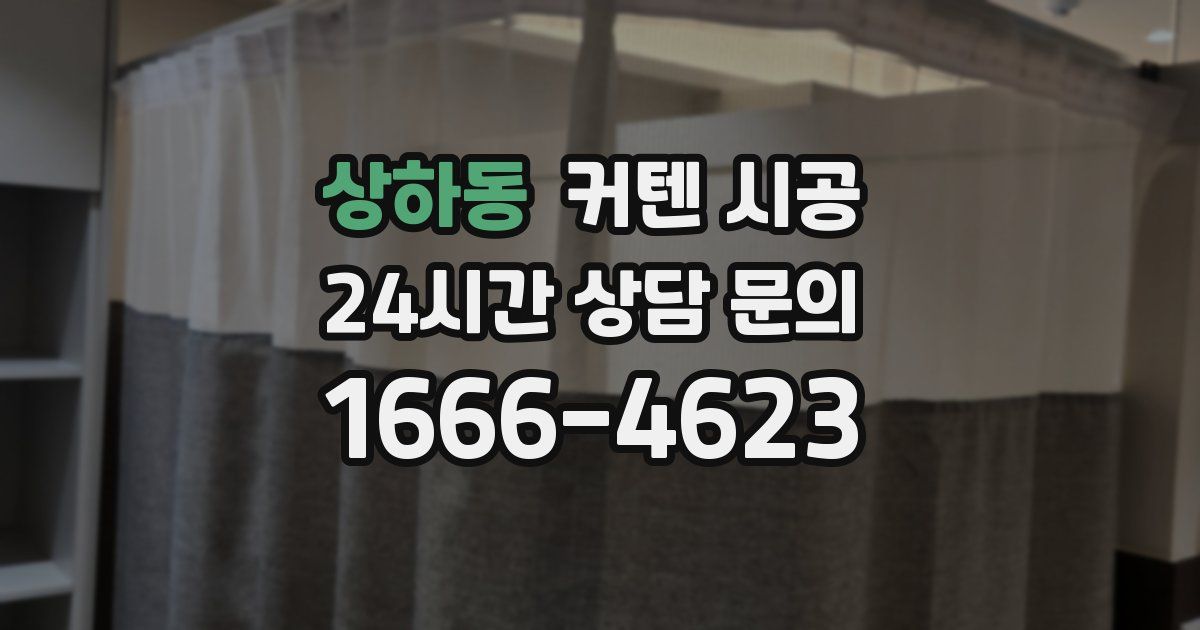 상하동 커텐 시공