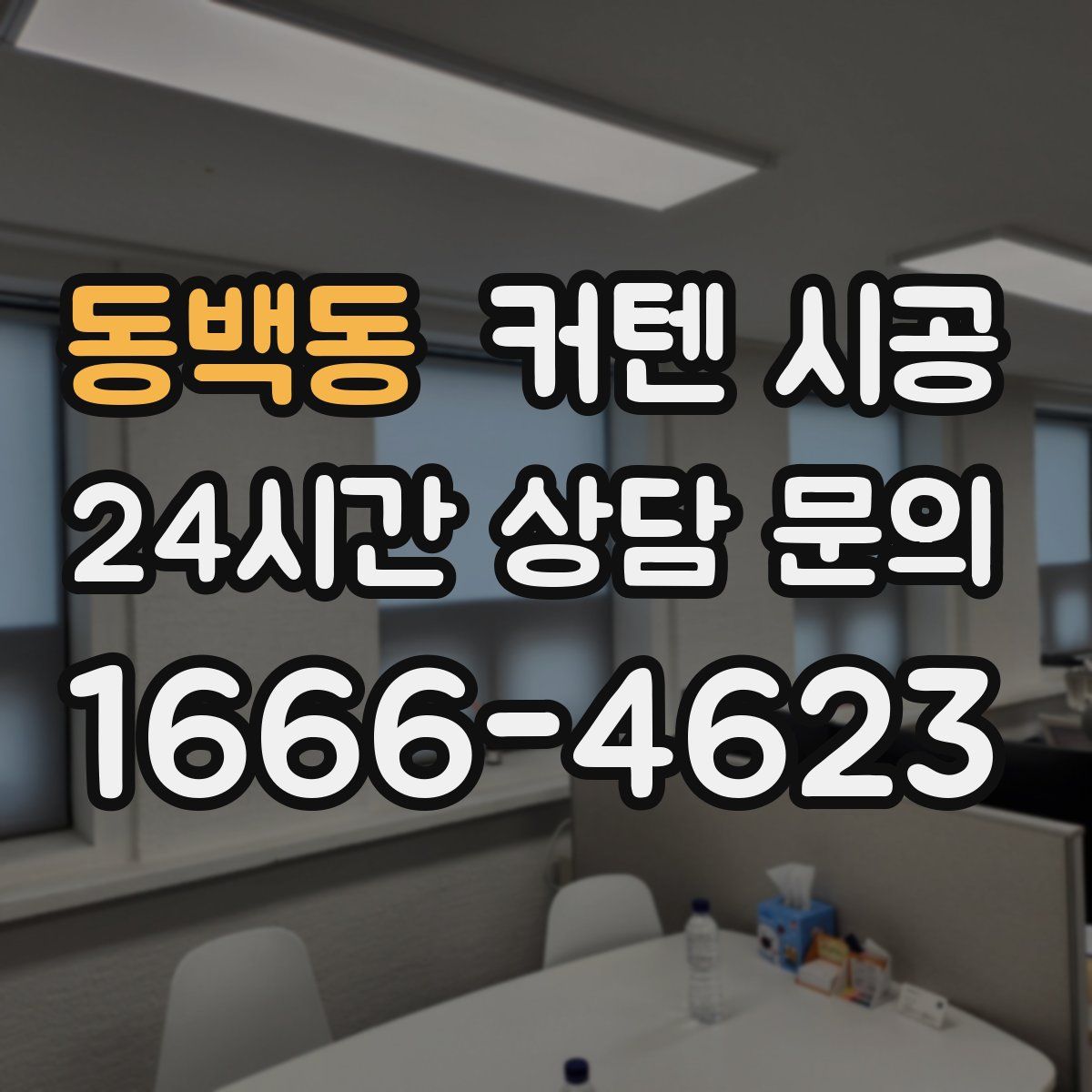 동백동 커텐 시공