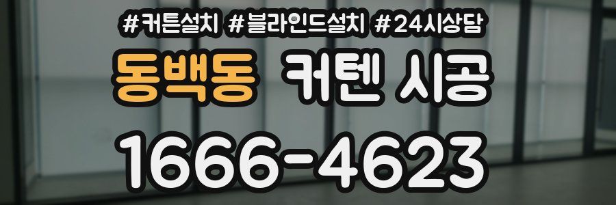 동백동 커텐 시공