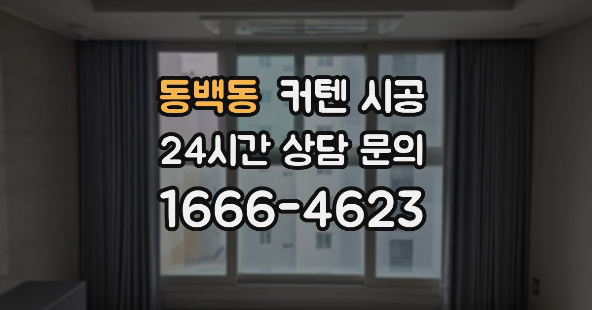 동백동 커텐 시공