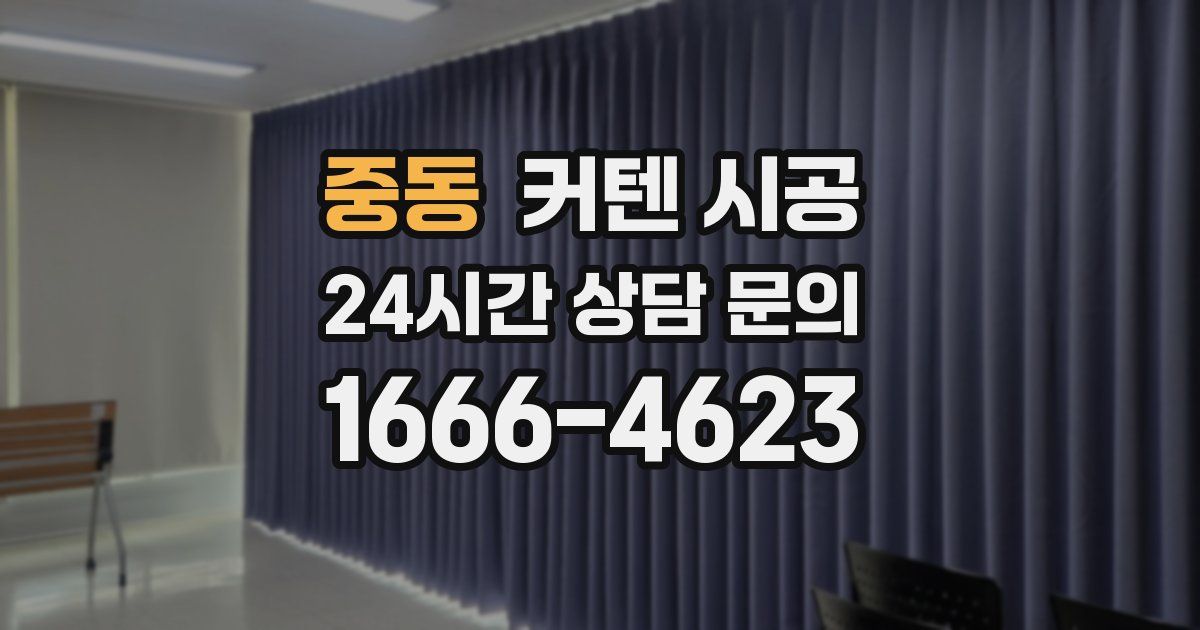 중동 커텐 시공