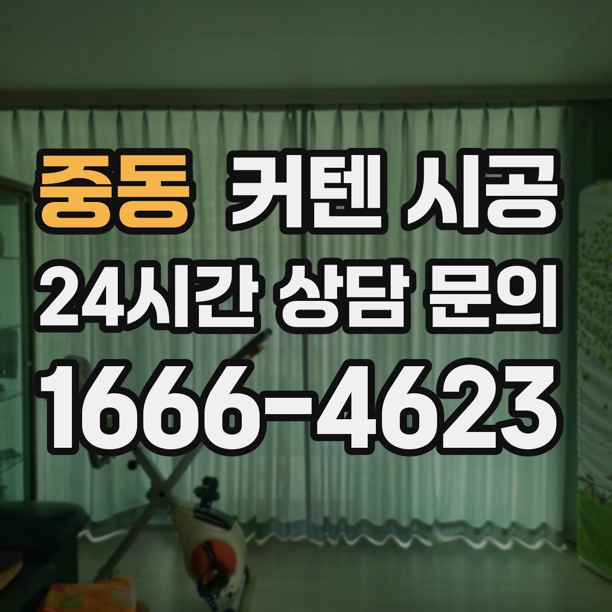 중동 커텐 시공