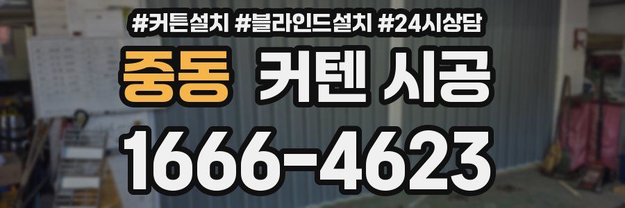 중동 커텐 시공