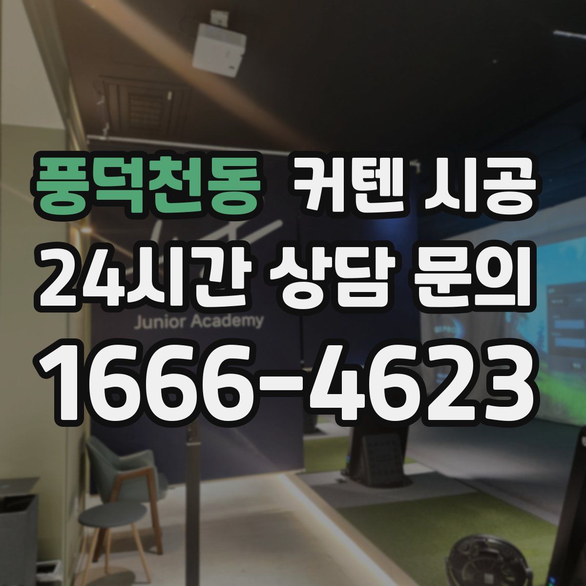 풍덕천동 커텐 시공