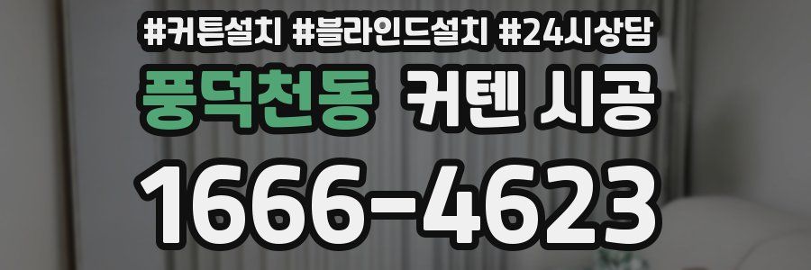풍덕천동 커텐 시공