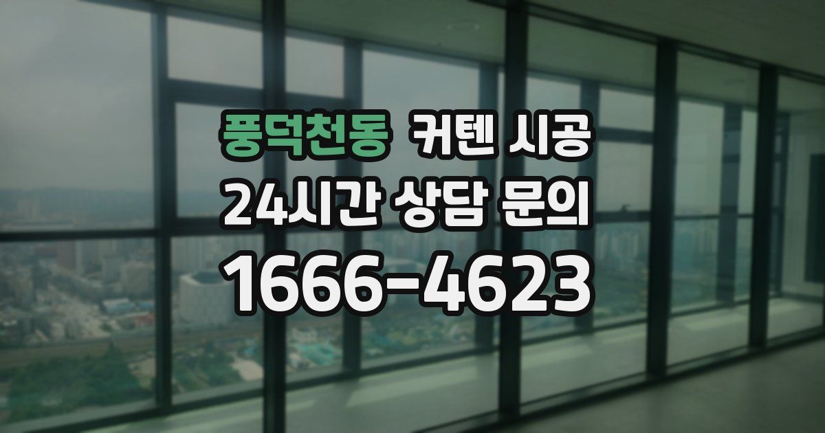 풍덕천동 커텐 시공