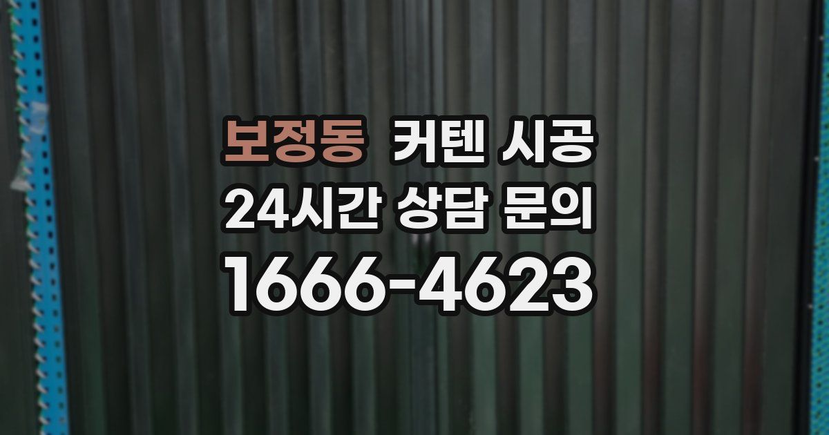 보정동 커텐 시공