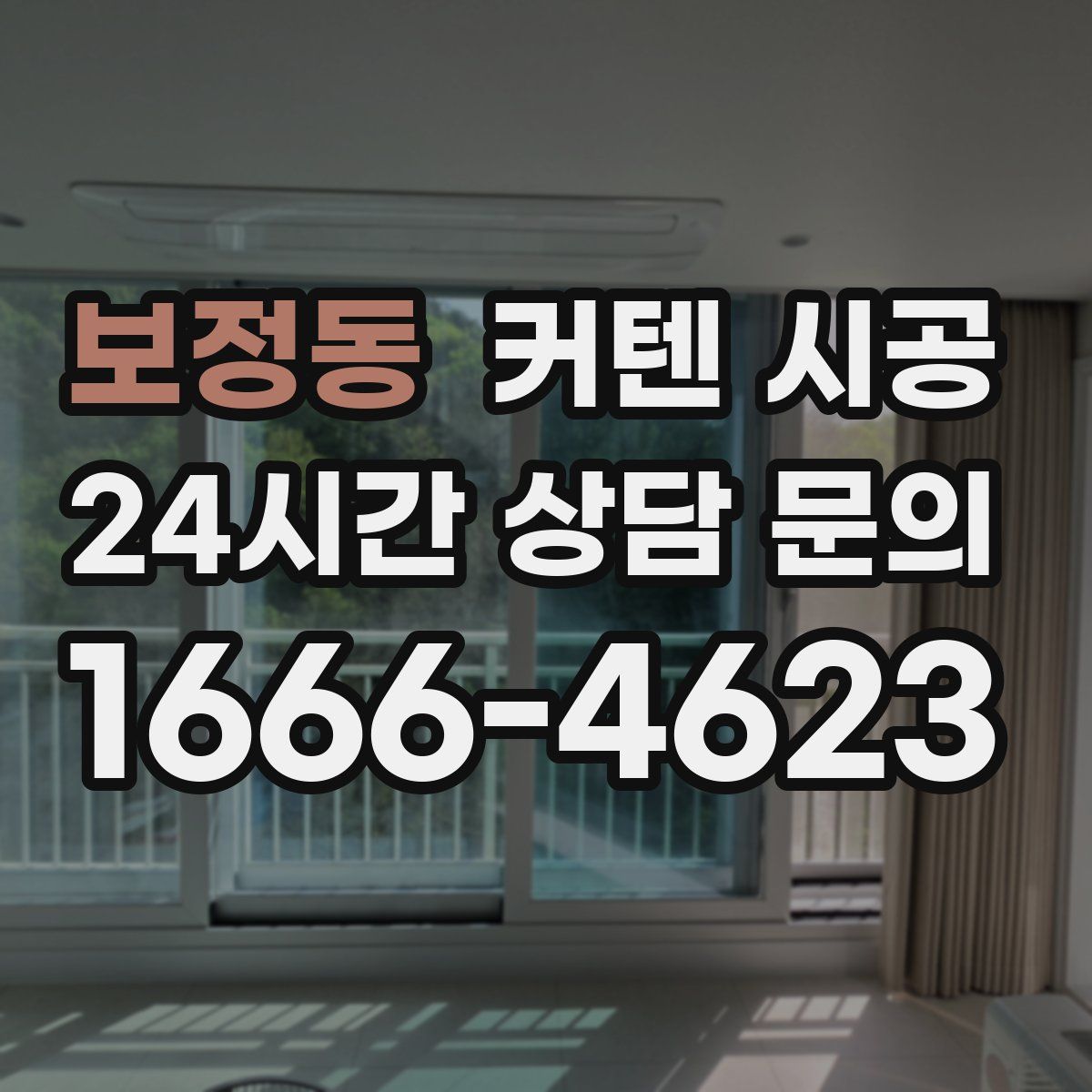 보정동 커텐 시공