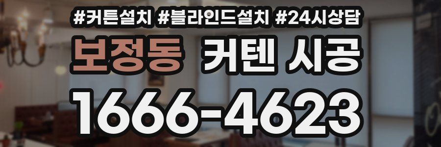 보정동 커텐 시공