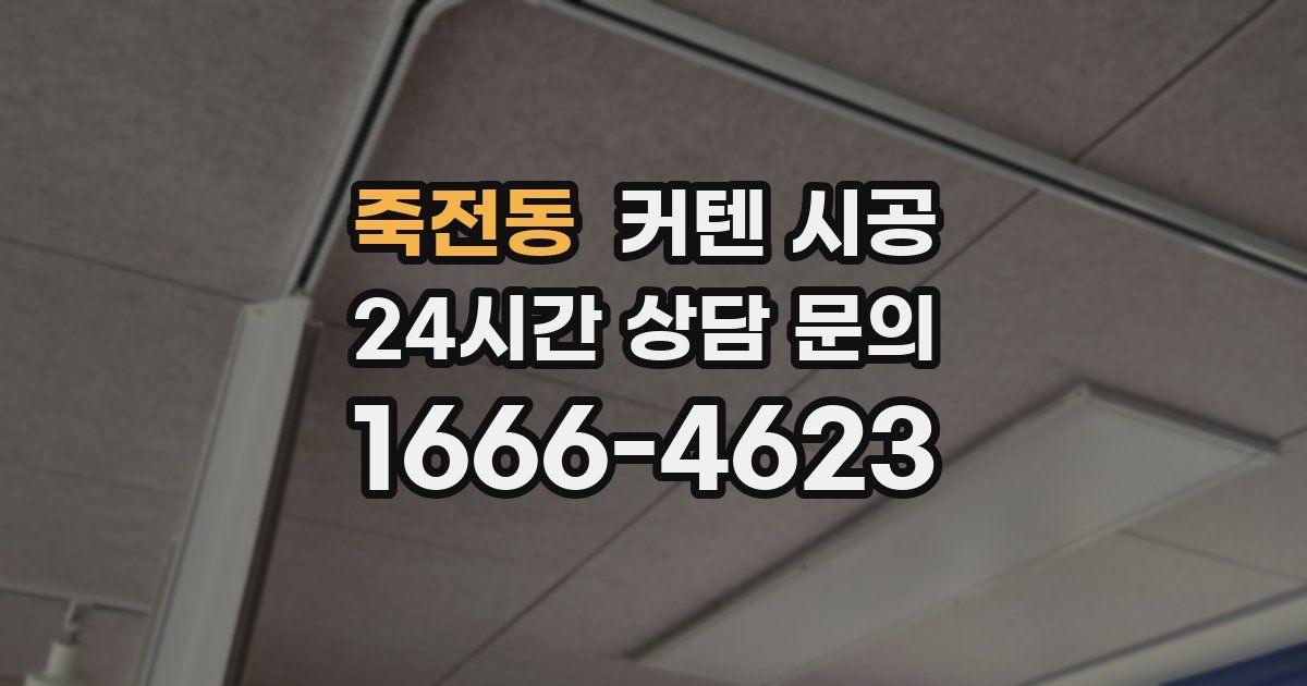 죽전동 커텐 시공