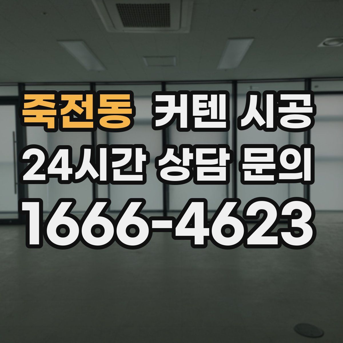 죽전동 커텐 시공