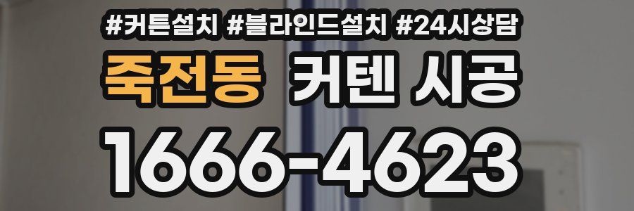 죽전동 커텐 시공