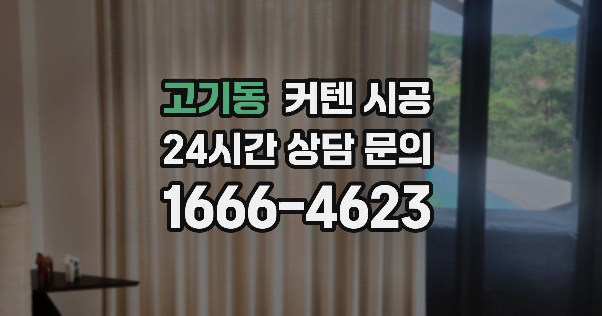 고기동 커텐 시공