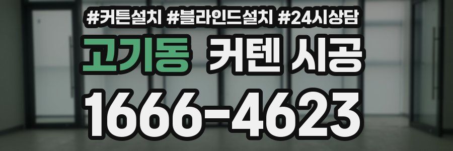 고기동 커텐 시공