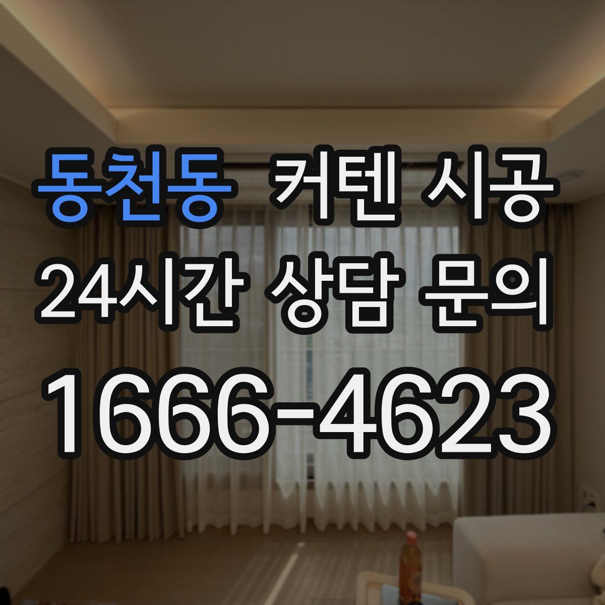 동천동 커텐 시공