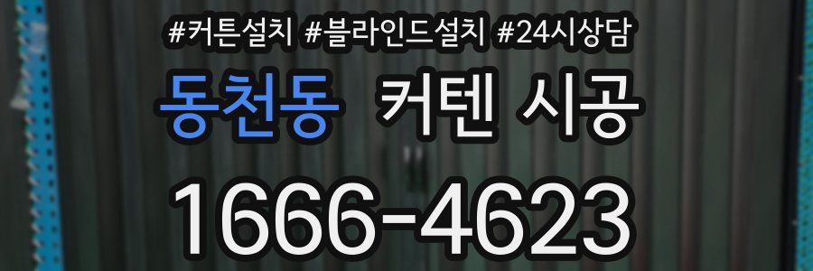 동천동 커텐 시공