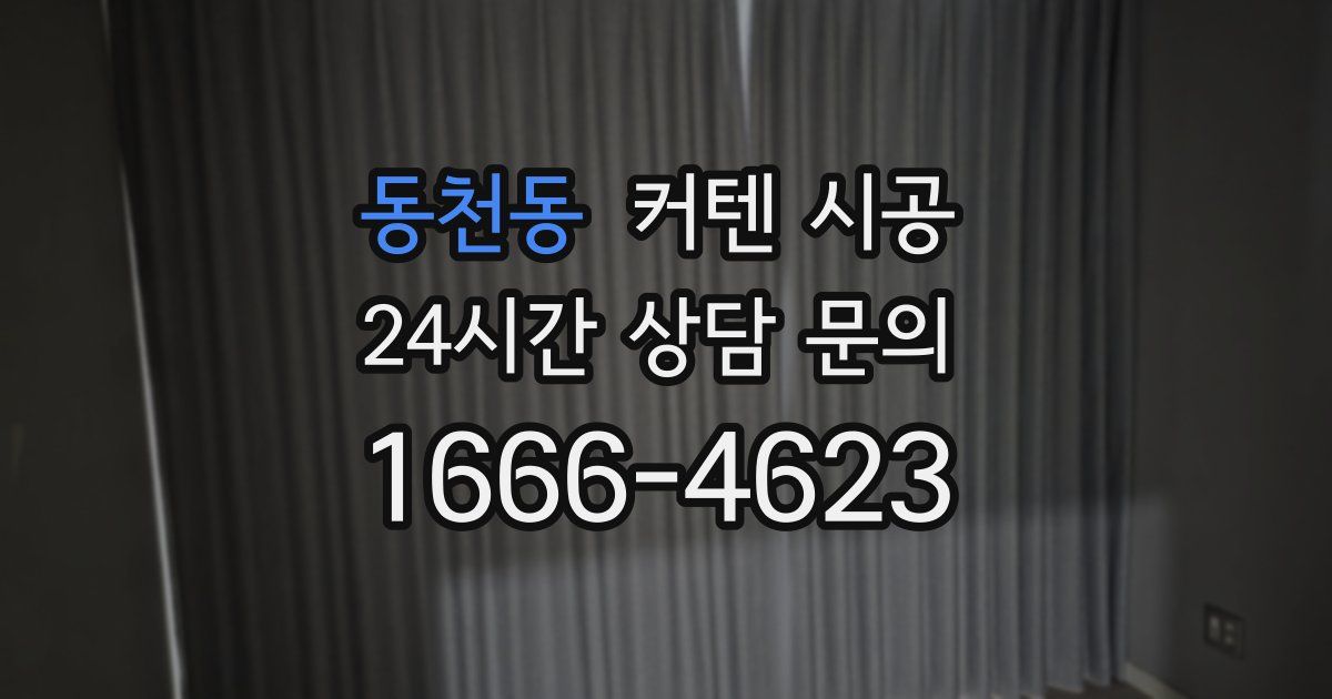 동천동 커텐 시공