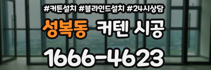 성복동 커텐 시공