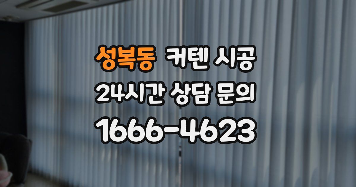 성복동 커텐 시공