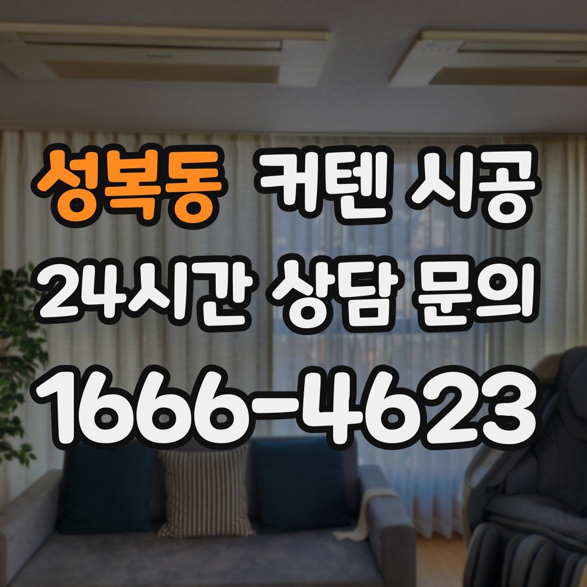 성복동 커텐 시공