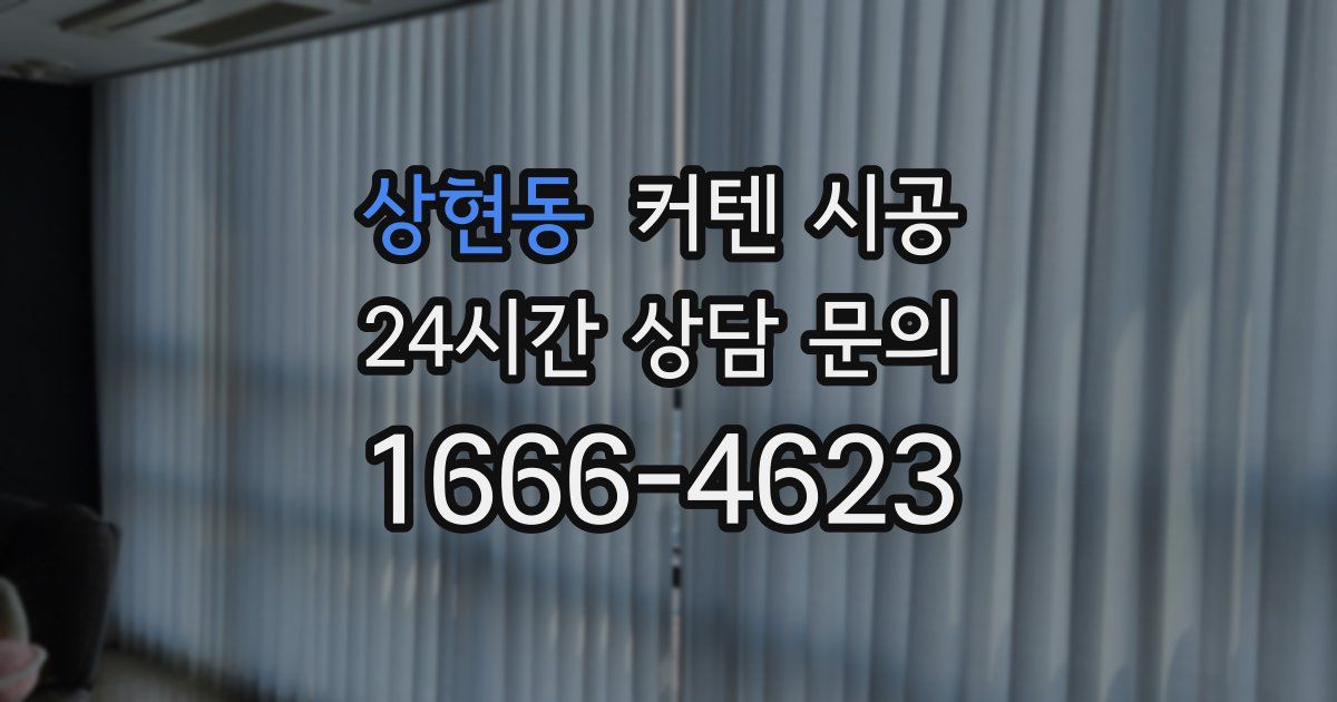 상현동 커텐 시공
