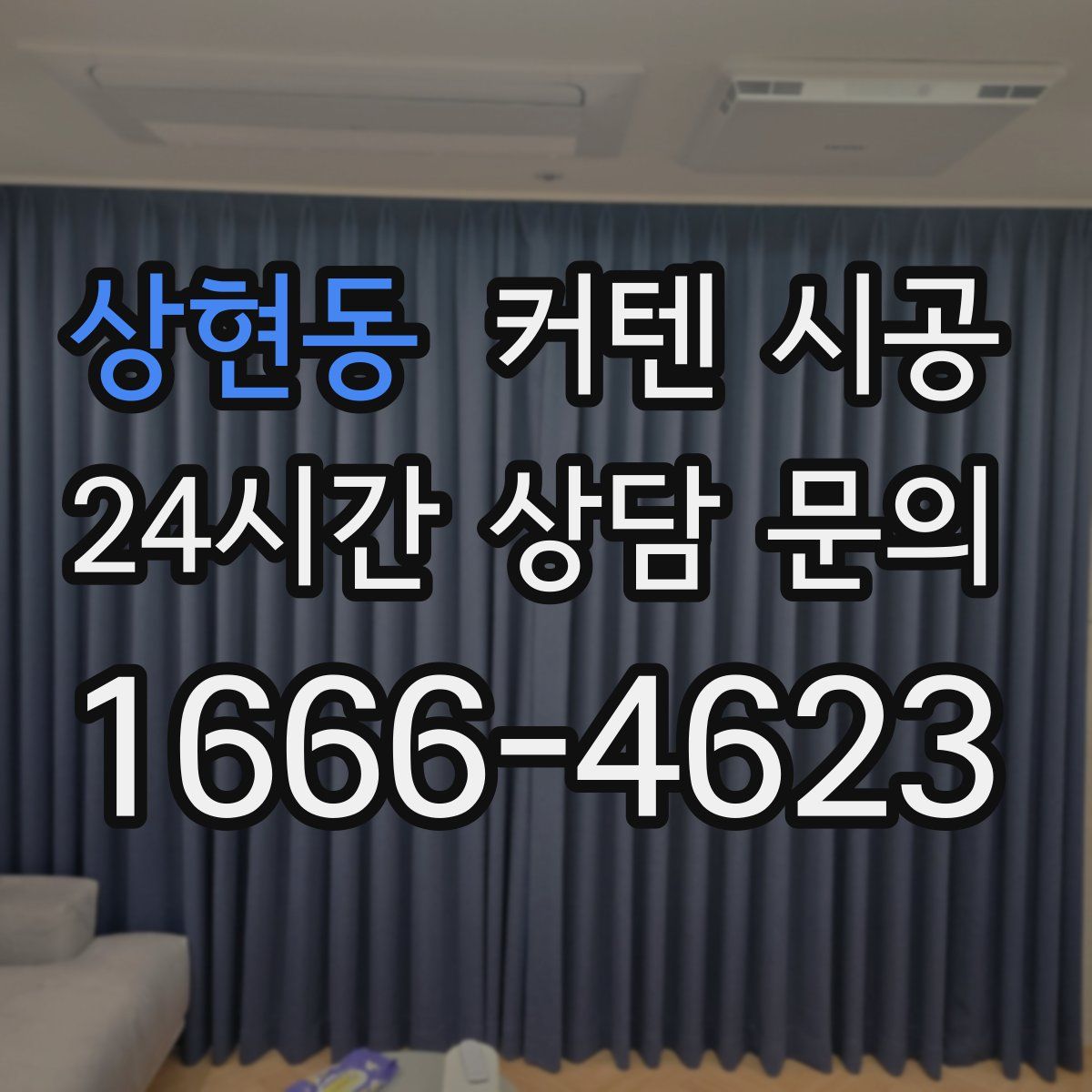상현동 커텐 시공