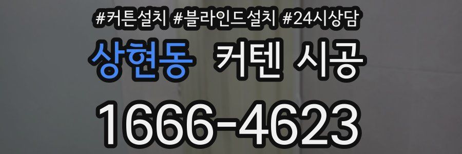 상현동 커텐 시공