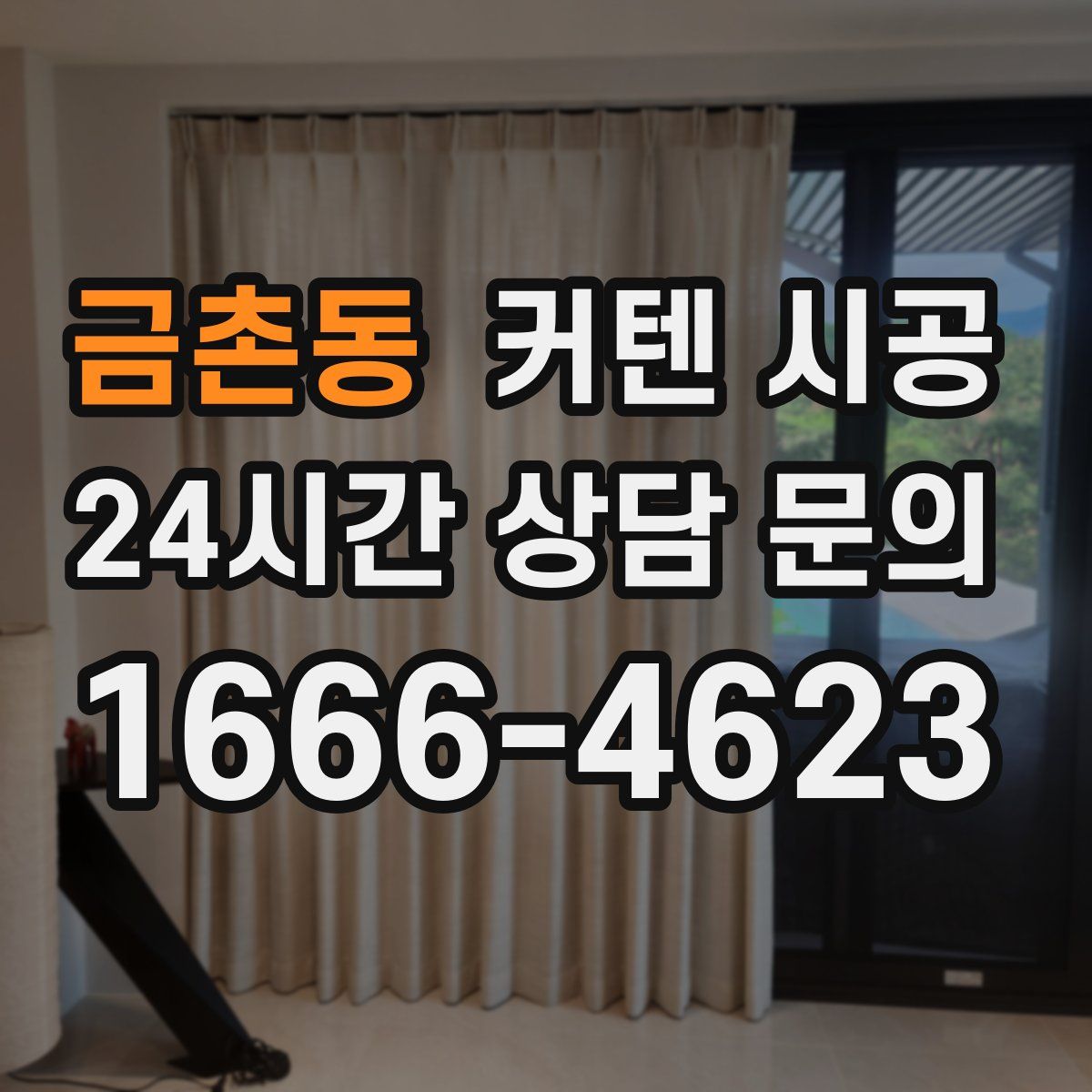 금촌동 커텐 시공