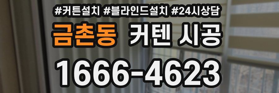 금촌동 커텐 시공