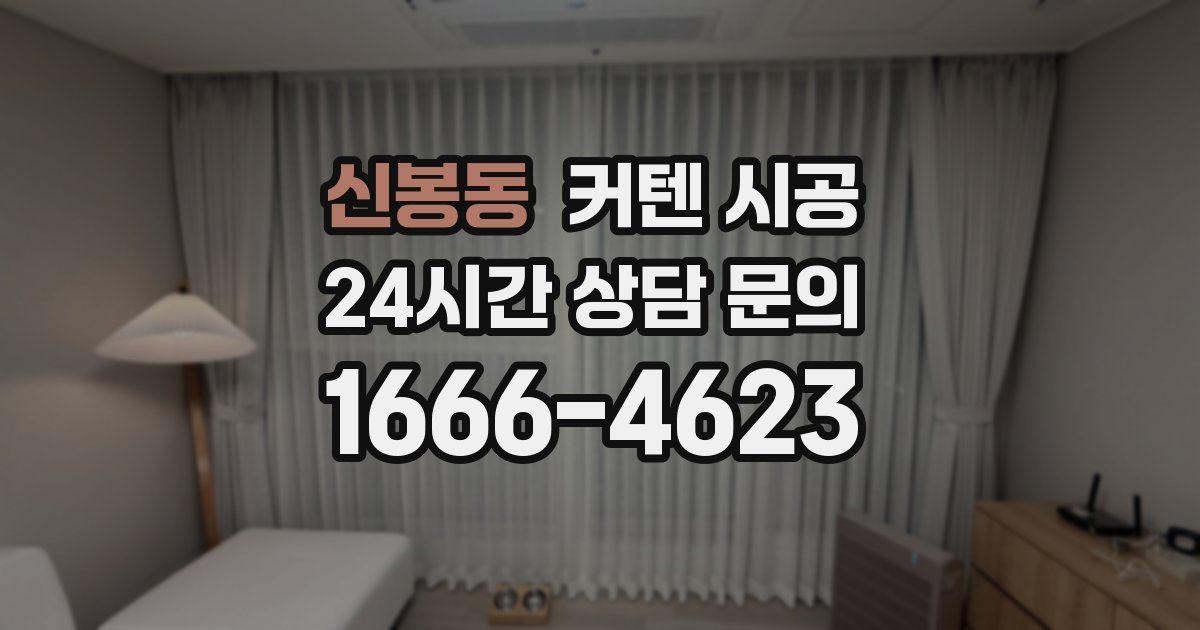 신봉동 커텐 시공