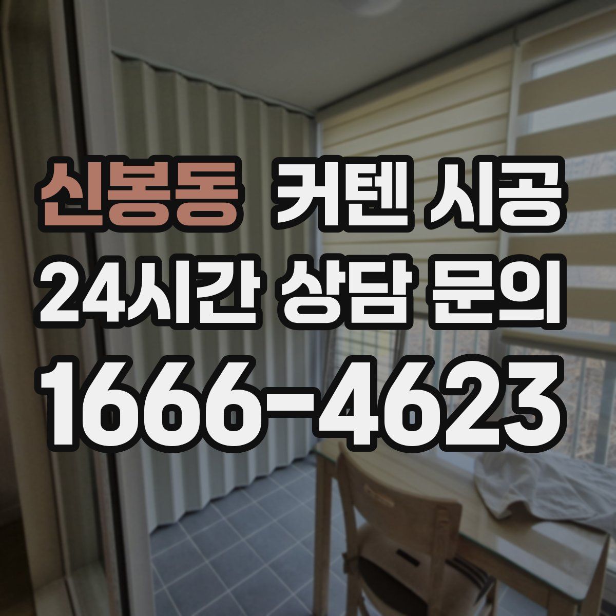 신봉동 커텐 시공