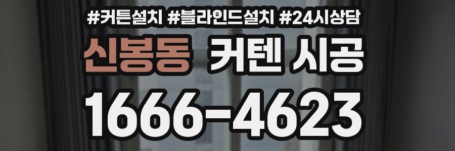 신봉동 커텐 시공