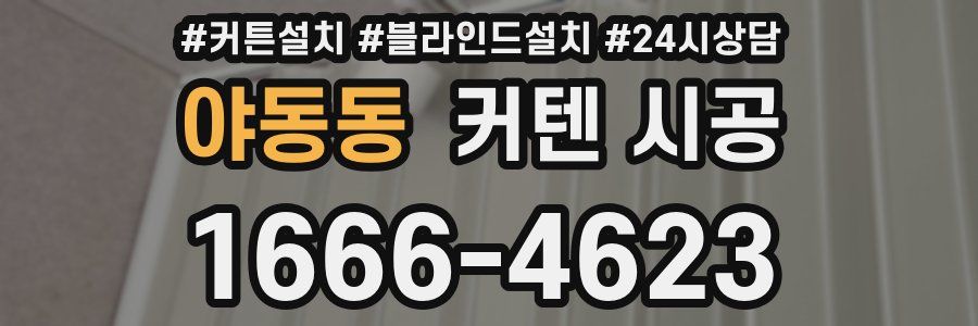 야동동 커텐 시공