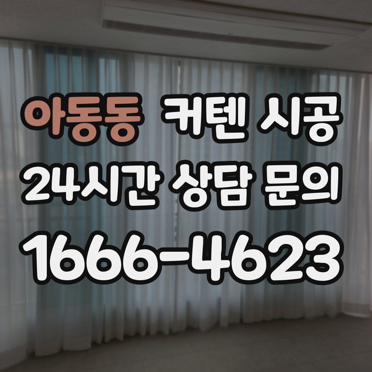 아동동 커텐 시공