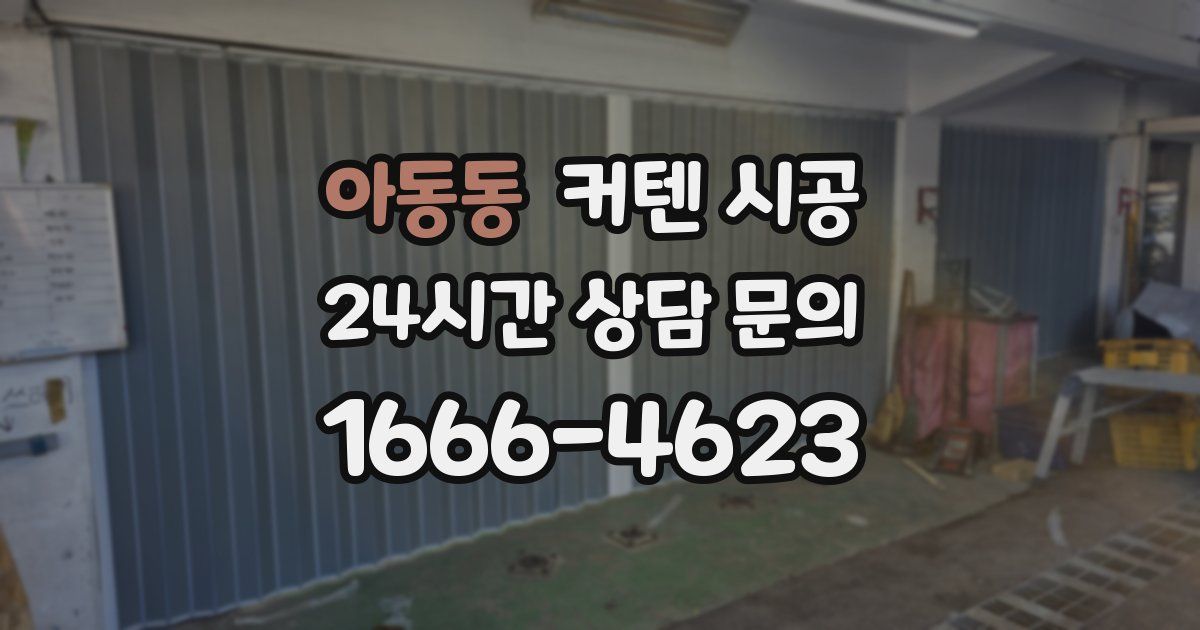 아동동 커텐 시공