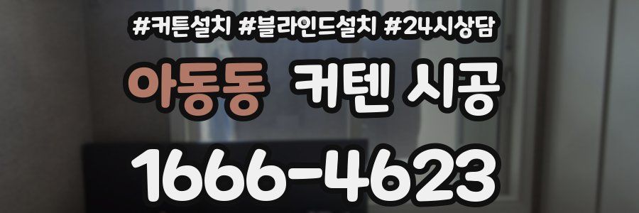 아동동 커텐 시공