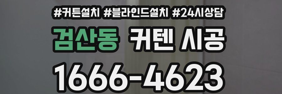 검산동 커텐 시공